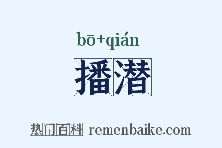 播潜是什么意思的图片